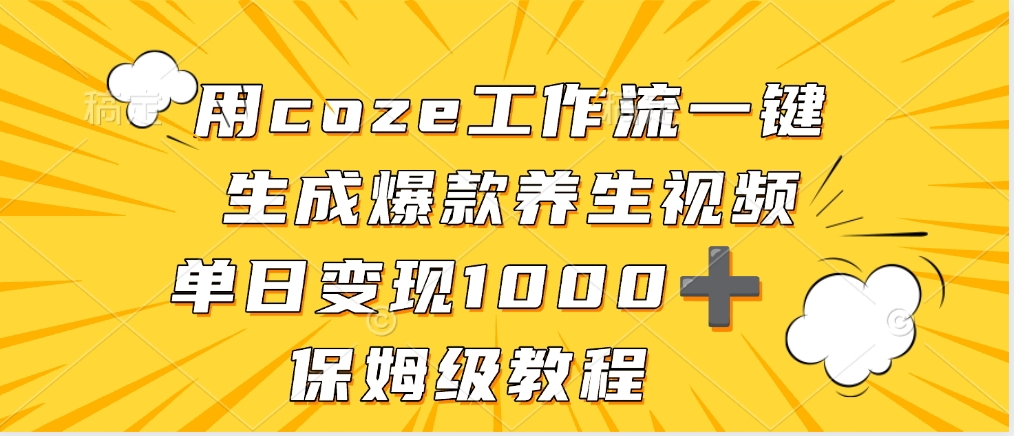 用coze工作流一键生成爆款养生视频，单日变现1000➕，保姆级教程-知享知识库