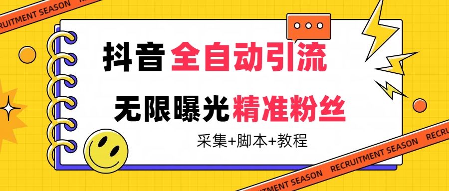 【最新技术】抖音全自动暴力引流全行业精准粉技术【脚本+教程】-知享知识库