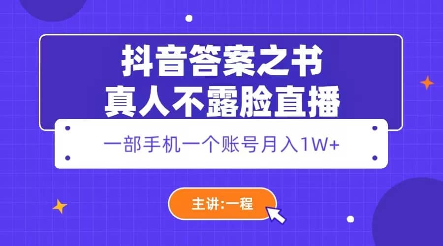 抖音答案之书真人不露脸直播，月入1W+-知享知识库