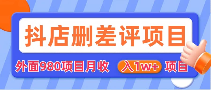 外面收费收980的抖音删评商家玩法，月入1w+项目（仅揭秘）-知享知识库