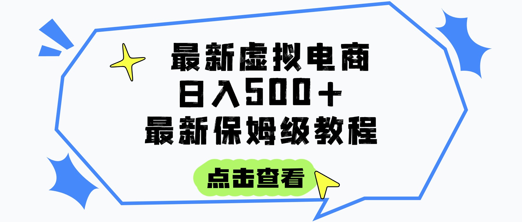 日入300+的虚拟电商项目，保姆级教程，全网最详细，操作简单，每天一个小时，实现被动收入-知享知识库