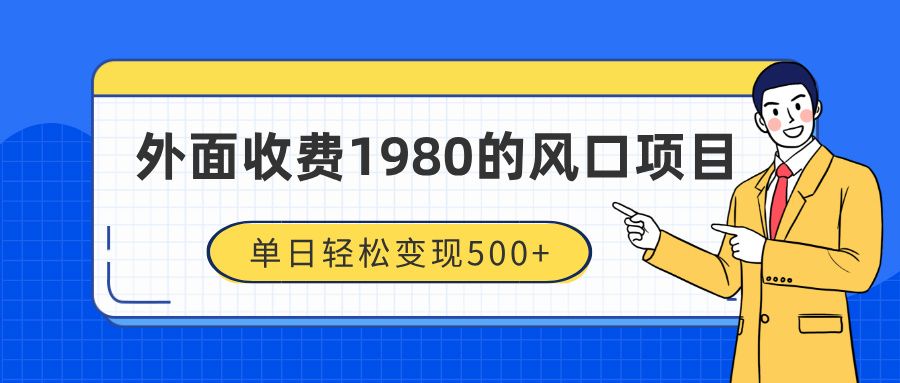 外面收费1980的风口项目，装x神器抖音撸音浪私域二次转化，单日轻松变现500+-知享知识库