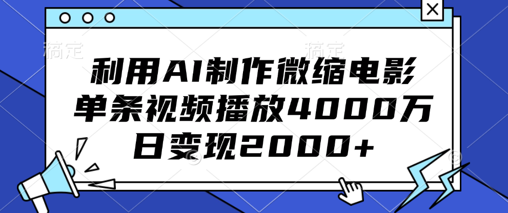 利用AI制作微缩电影,单条视频播放4000万,日变现2000+-知享知识库