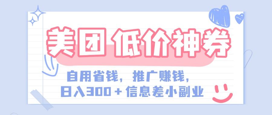 美团神会员外卖券膨胀推广项目，简单操作，日入300+（信息差玩法附渠道）-知享知识库