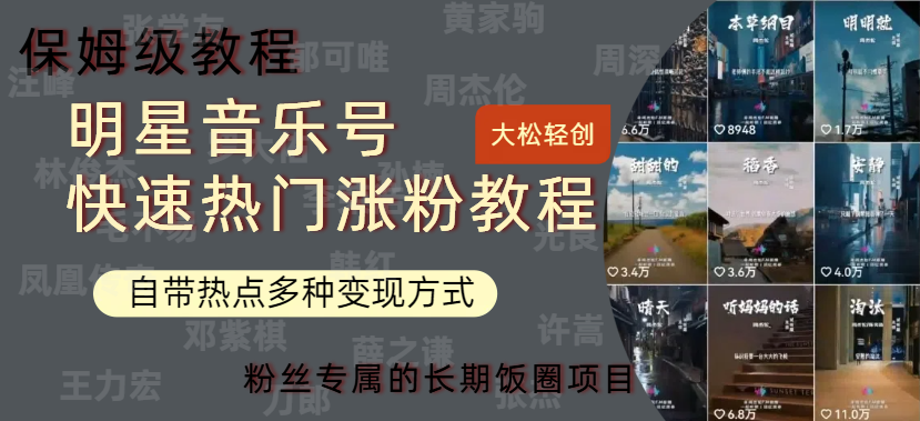 明星音乐号快速热门变现教程,多种变现方式轻松日入600+-知享知识库