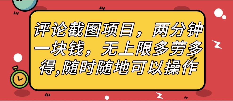 评论截图项目,两分钟一块钱,无上限多劳多得,随时随地可以操作-知享知识库