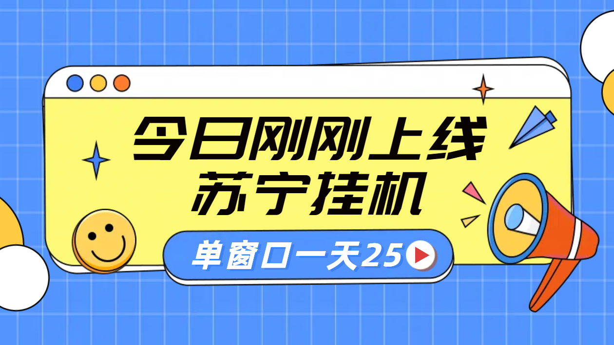 苏宁脚本直播挂机，正规渠道单窗口每天25元放大无限制-知享知识库
