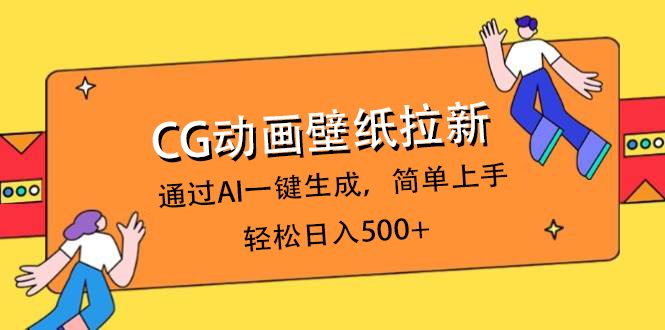 CG动画壁纸拉新，通过AI一键生成，简单上手，轻松日入500+-知享知识库
