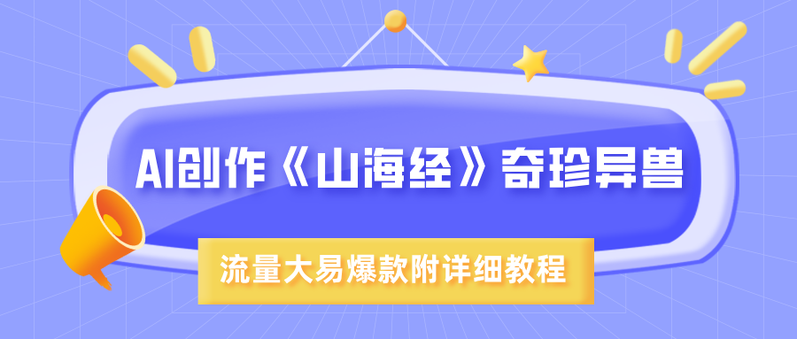 AI创作《山海经》奇珍异兽,超现实画风,流量大易爆款,附详细教程-知享知识库