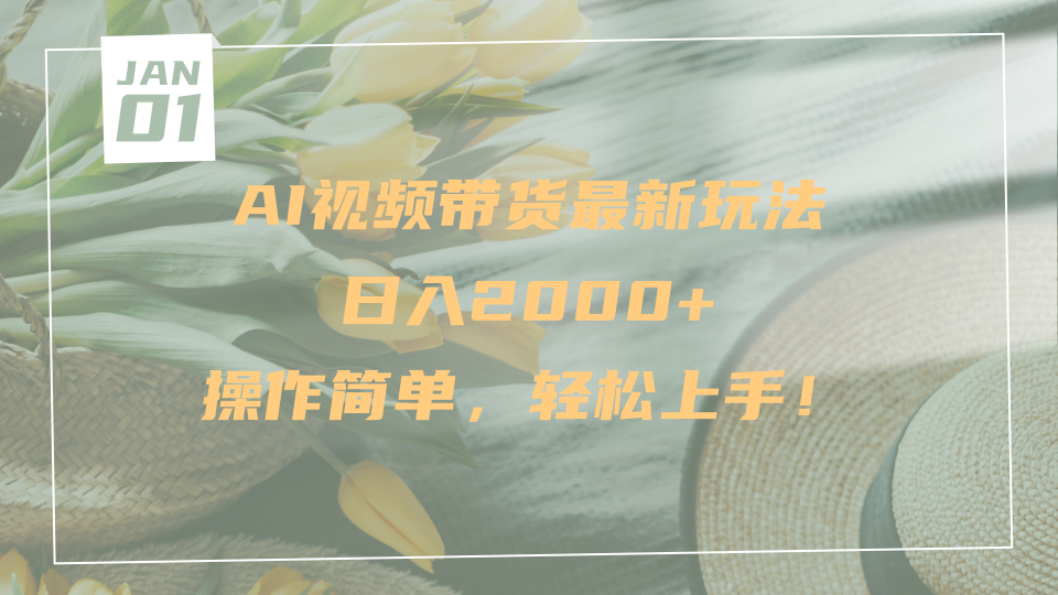 AI视频带货最新玩法,日入2000+,操作简单,轻松上手-知享知识库