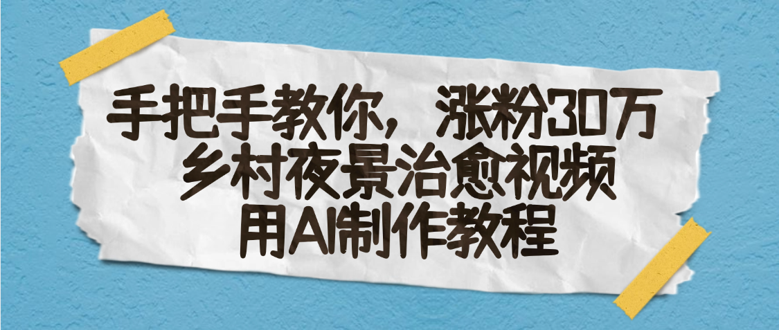AI一键生成，乡村夜景治愈视频，涨粉30万，手把手教-知享知识库