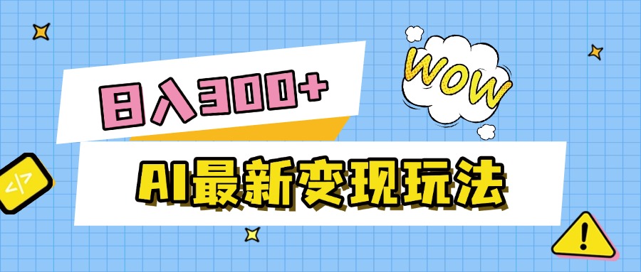 AI最新变现玩法，利用AI写文章获取收益，每天操作半个小时，实现被动收入-知享知识库