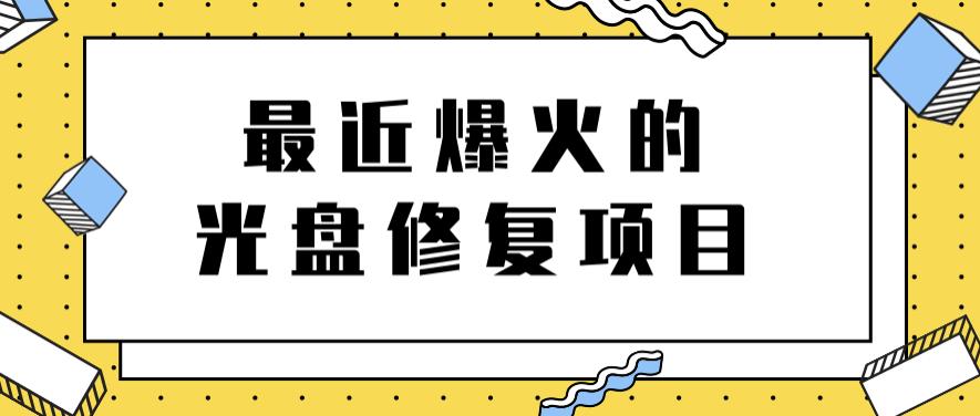 最近爆火的一单300元光盘修复项目,掌握技术一天搞几千元【教程+软件】-知享知识库