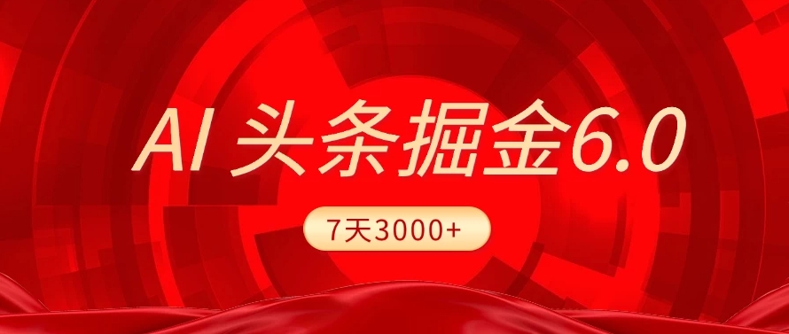 2025最新AI头条6.0,操作很简单,7天挣了3000+,小白可以照做(附详细教程)-知享知识库