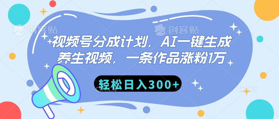 视频号分成计划，AI一键生成养生视频，一条作品涨粉1万，轻松日入300+-知享知识库