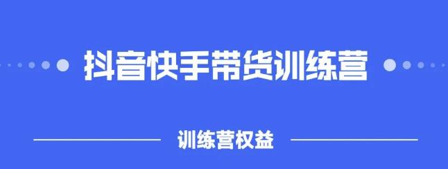 2022盗坤抖快音手带训货练营,普通人也可以做-知享知识库