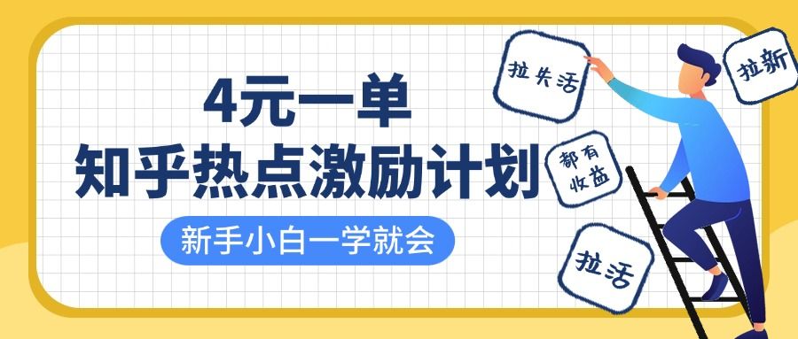 知乎热点激励计划，4元一单，拉新，拉失活，拉活，统统有收益，小白一学就会！-知享知识库