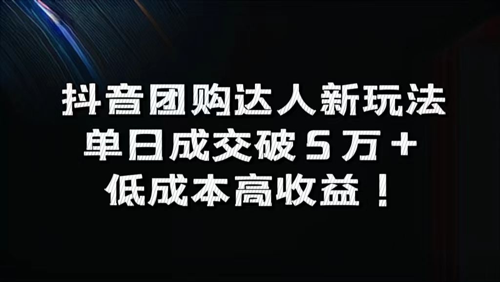 抖音团购达人新玩法,单日成交破5万+,低成本高收益!-知享知识库