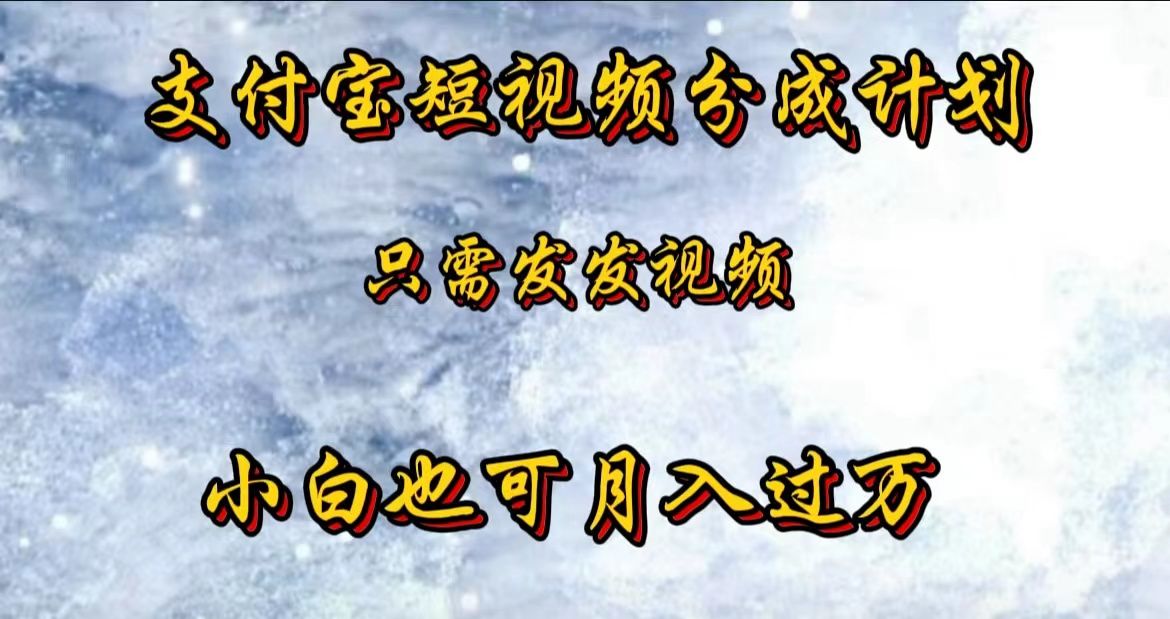 支付宝短视频劲爆玩法,只需发发视频,小白也可月入过万-知享知识库