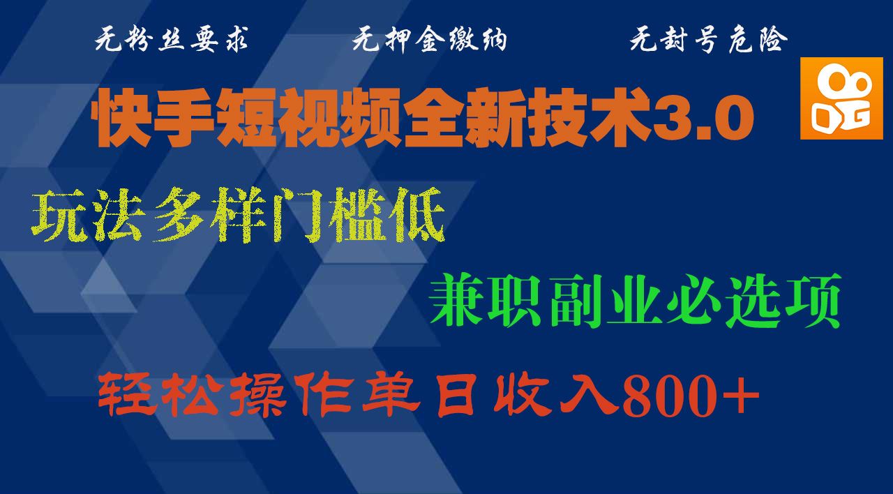 快手短视频全新技术3.0,玩法多样门槛低,兼职副业必选项,轻松操作单日收入800+-知享知识库