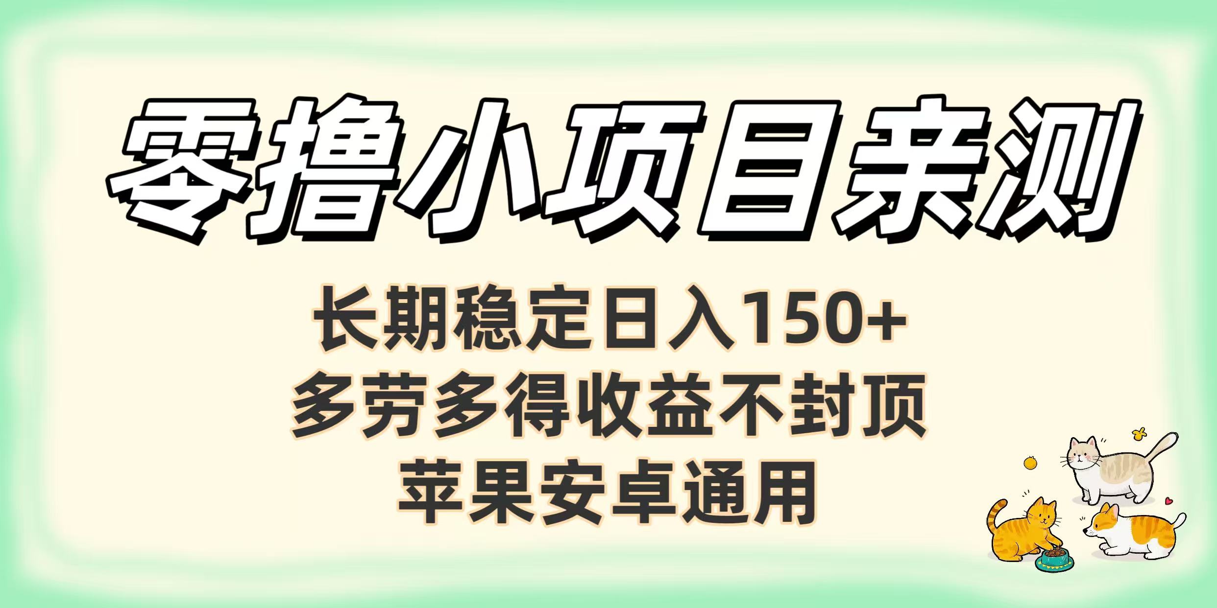零撸小项目亲测：长期稳定日入150+，多劳多得收益不封顶，苹果安卓通用-知享知识库
