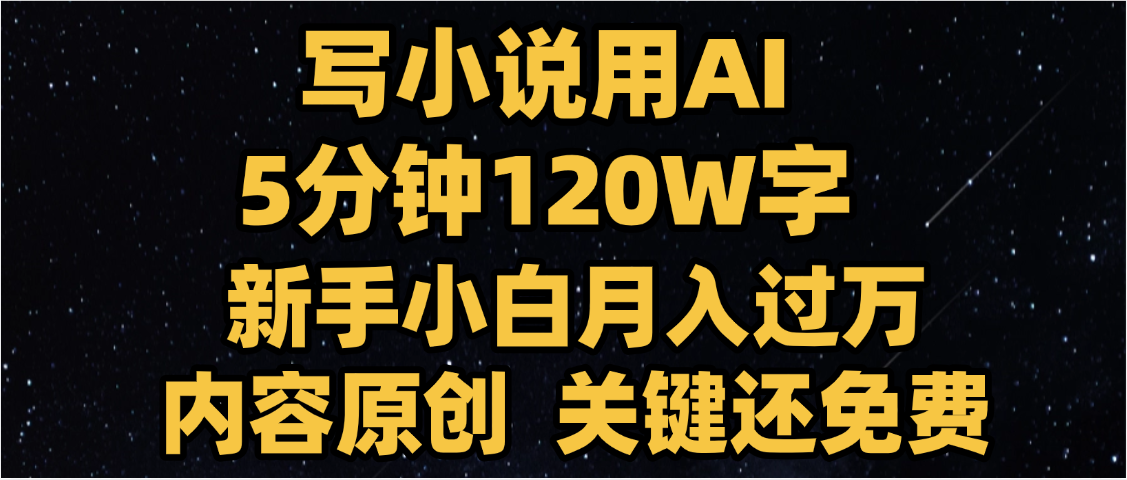 写小说用AI,关键还免费,5分钟120W字,懒人必备神器,副业最佳选择-知享知识库