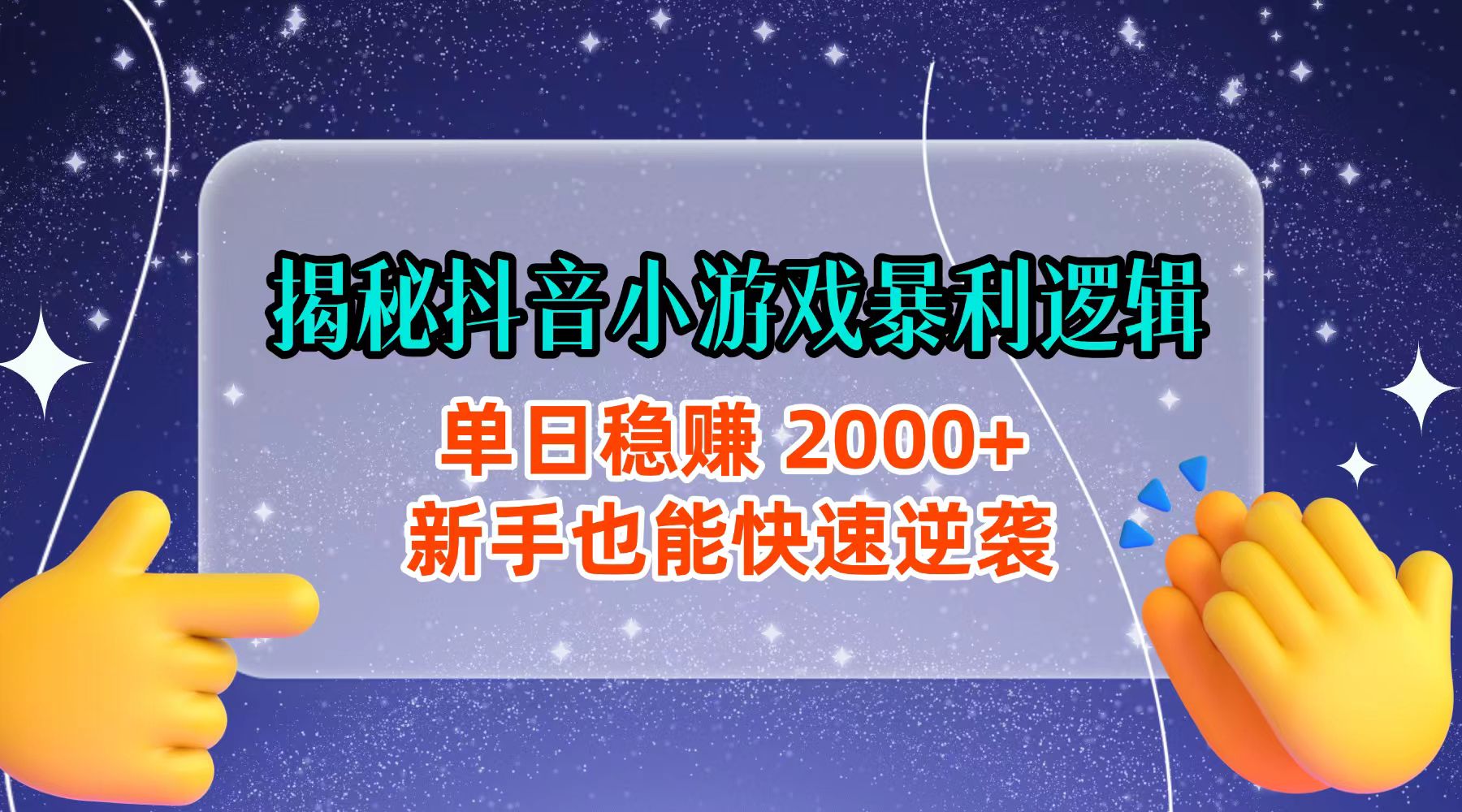 揭秘抖音小游戏暴利逻辑：单日稳赚 2000+，新手也能快速逆袭-知享知识库