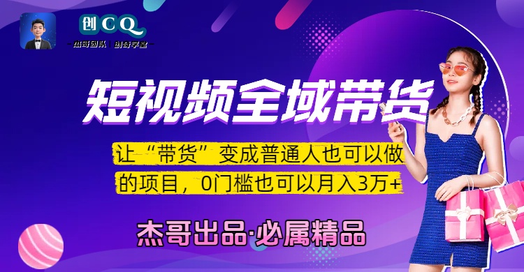 短视频全域带货，让“带货”变成普通人也可以做的项目，0门槛也可以月入3万加-知享知识库