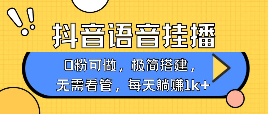 抖音语音无人挂播,不用露脸出声,一天躺赚1000+,手机0粉可播,简单好操作-知享知识库
