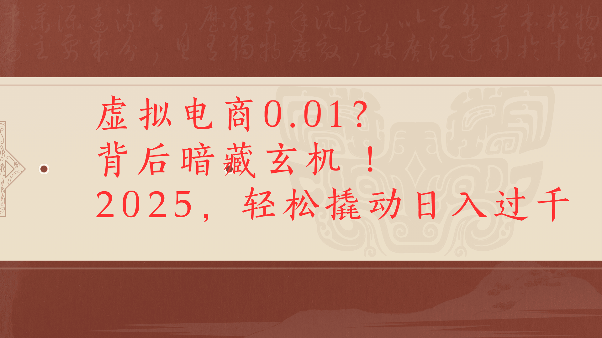虚拟资料新玩法0成本电商项目带你扭转乾坤日入500+-知享知识库