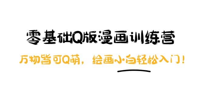 零基础Q版漫画训练营：万物皆可Q萌，绘画小白轻松入门-知享知识库