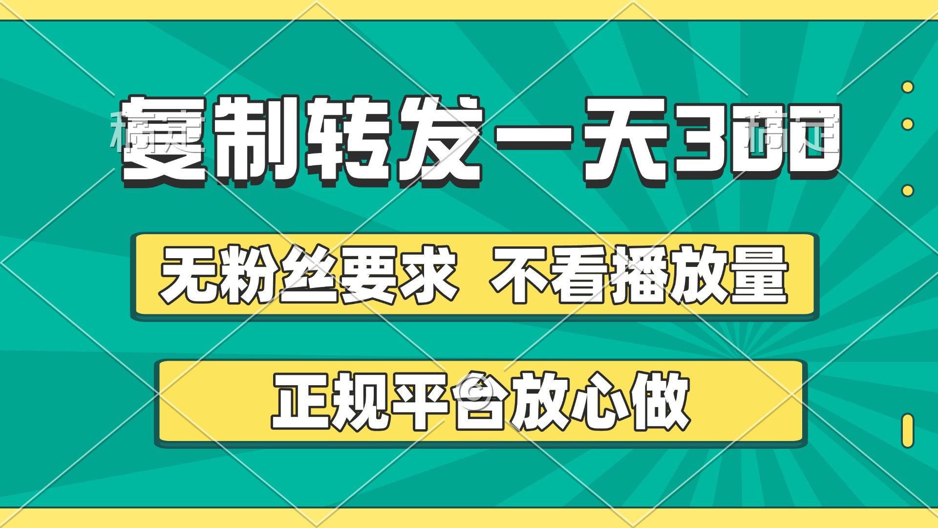 复制转发一天300+，正规平台放心做，不看播放量，无粉丝要求，随时随地赚收益-知享知识库