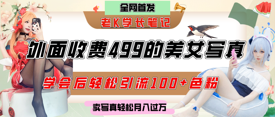 外面收费499的美女写真制作技术，学会后轻松引流色粉变现，日引100+色粉，轻松月入过万-知享知识库