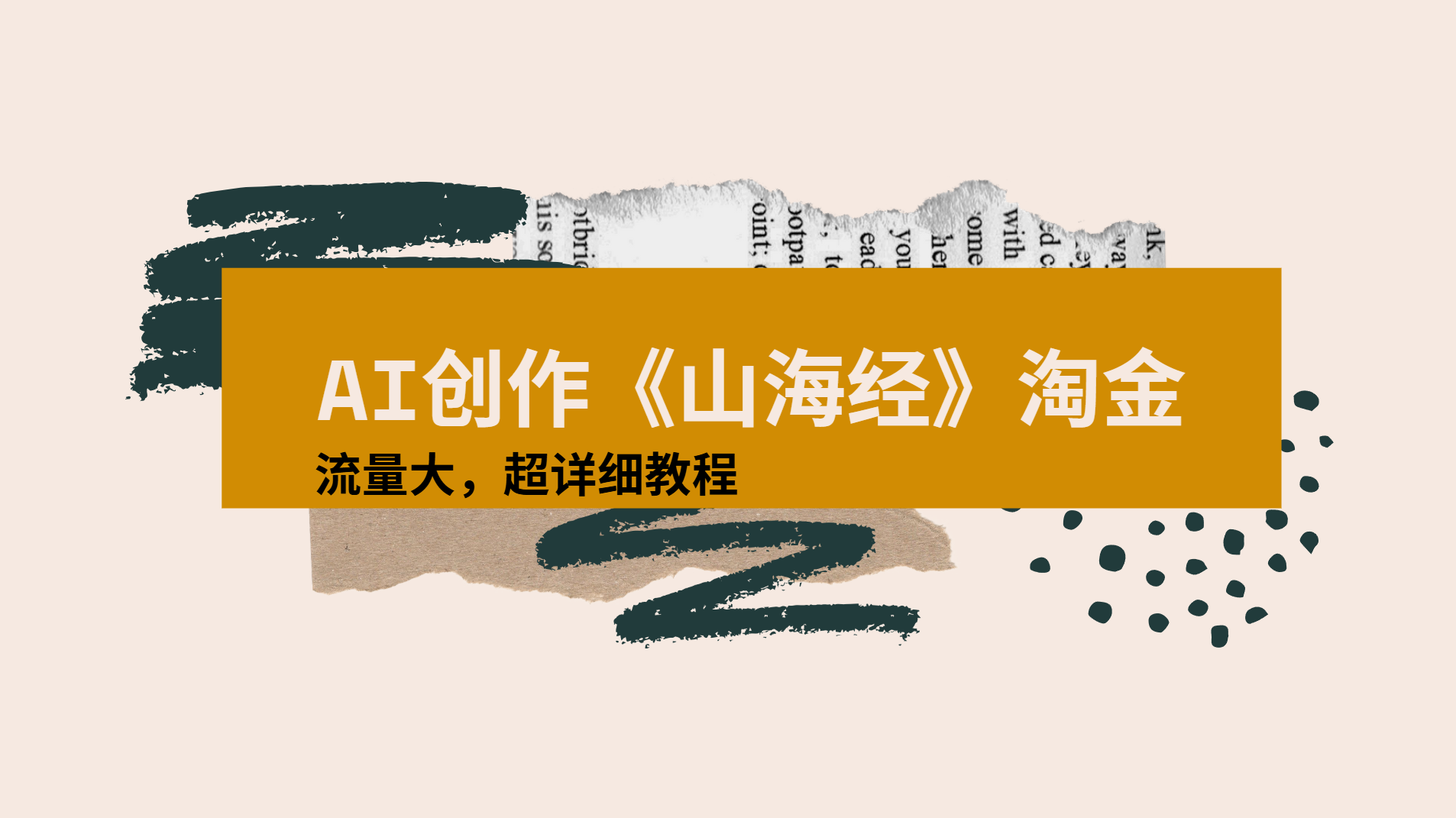 AI创作《山海经》奇珍异兽，超现实画风视频，流量大易爆款附详细教程-知享知识库