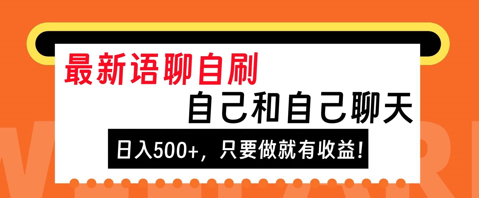 最新语聊自刷，自己和自己聊天，日入500+，只要做就有收益！-知享知识库