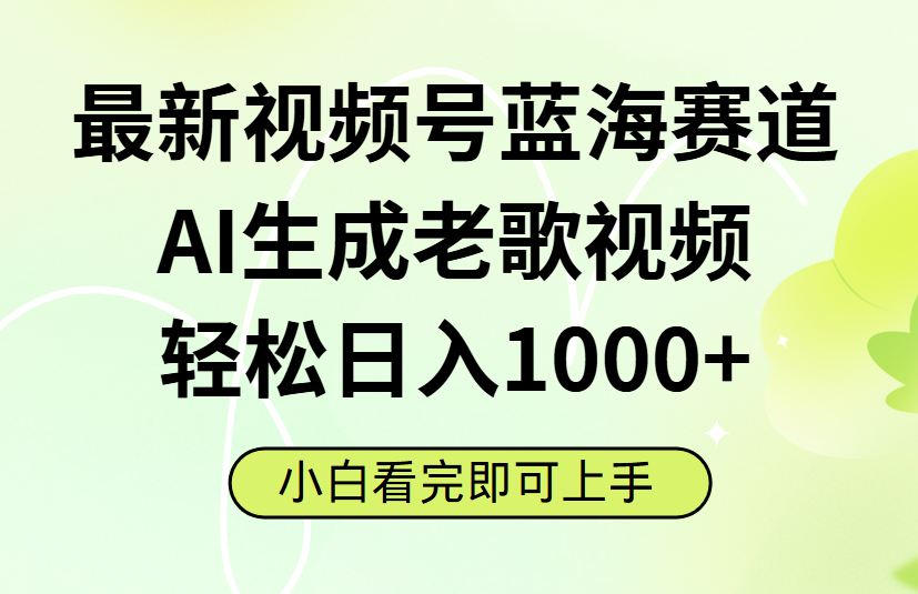 最新视频号蓝海赛道,Ai生成老歌视频,小白也可轻松日入1000➕-知享知识库