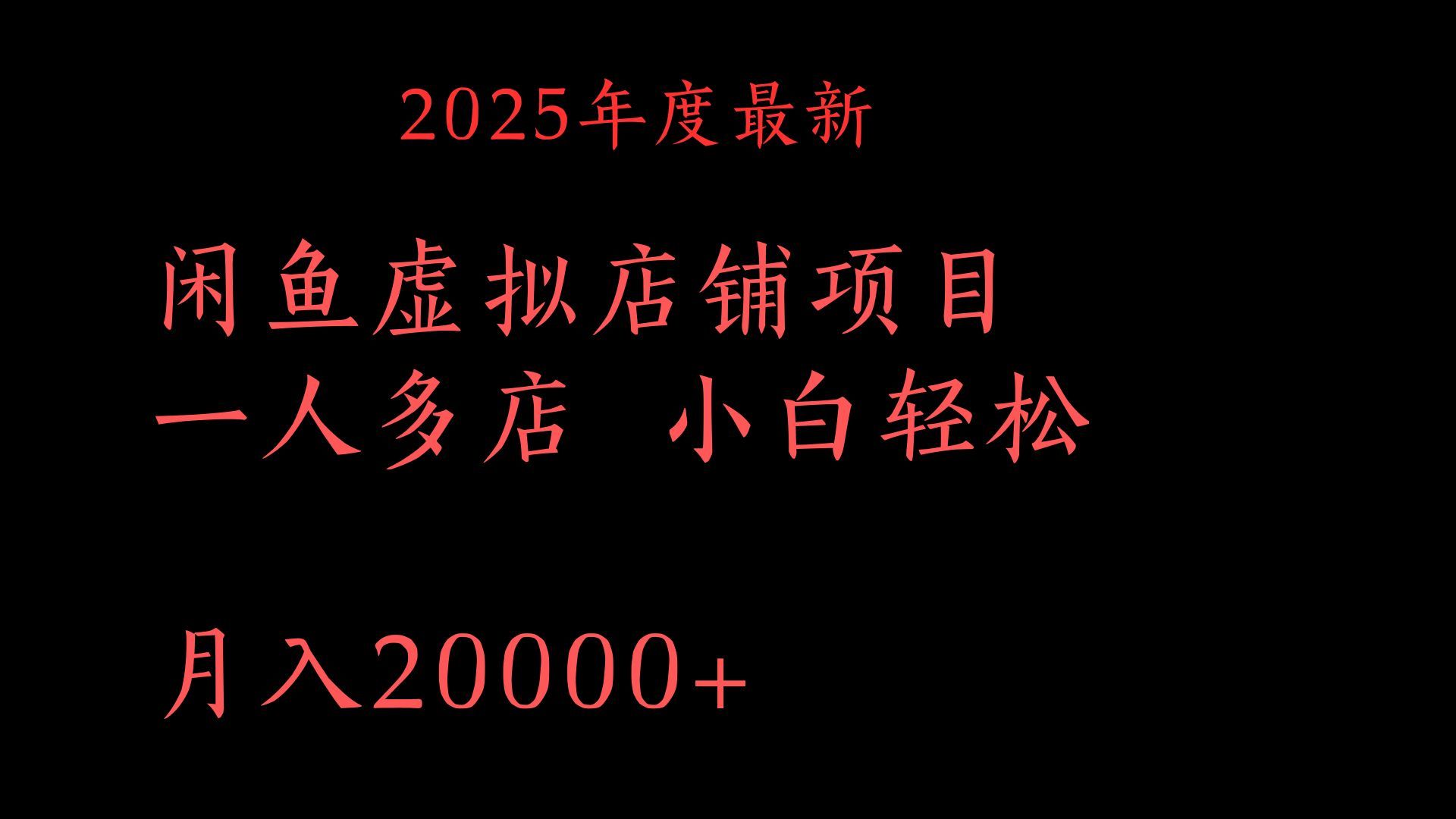 2025年度最新闲鱼虚拟店铺项目一人多店 小白轻松月入20000+-知享知识库