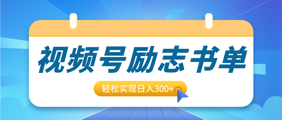 视频号励志书单号升级玩法,适合0基础小白操作,轻松实现日入300+-知享知识库