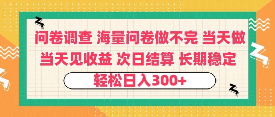 问卷调查 一手资源海量问卷做不完 次日结算 可全职可兼职 长效稳定 当天做当天见收益 轻松日入300+-知享知识库