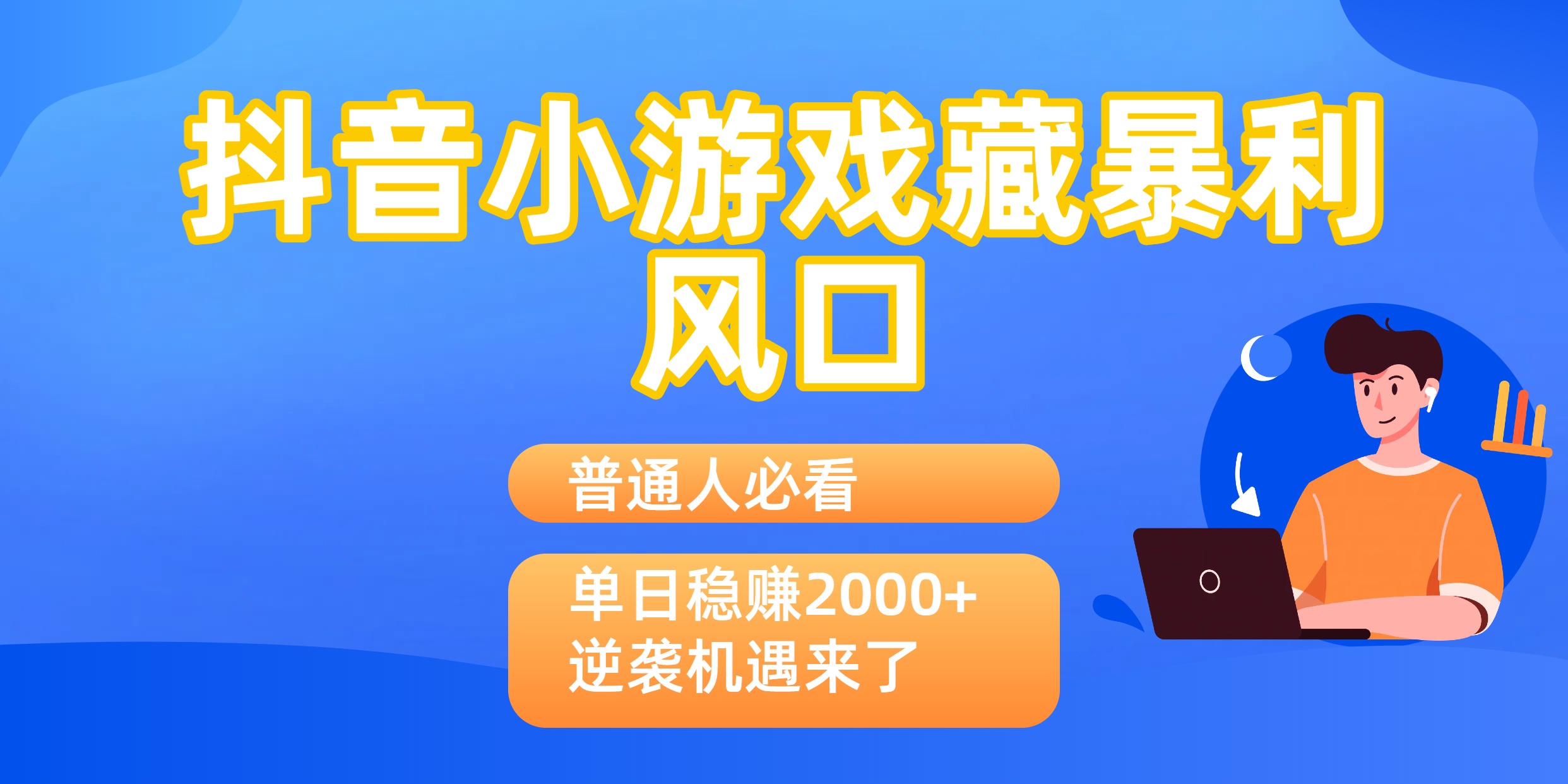普通人必看：抖音小游戏藏暴利风口，单日稳赚2000+，逆袭机遇来了-知享知识库