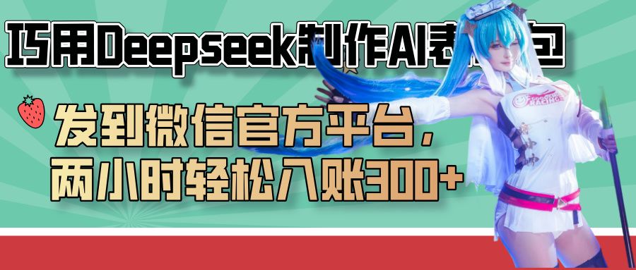 巧用Deepseek制作AI表情包,发到微信官方平台,两小时轻松入账300+-知享知识库