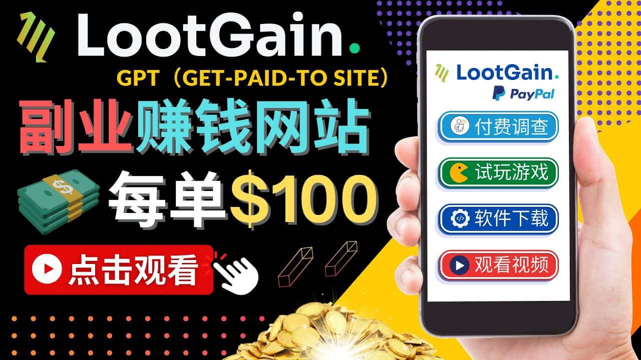 做调查下载APP, 玩游戏赚钱 – 通过GPT（Get-Paid-To）每单100美元-知享知识库