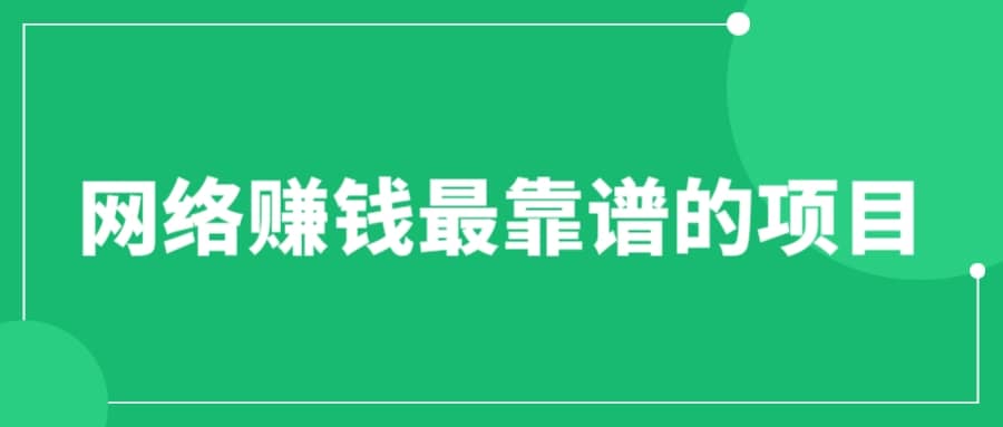 赚想赚钱的人的钱最好赚了：网络赚钱最靠谱项目-知享知识库