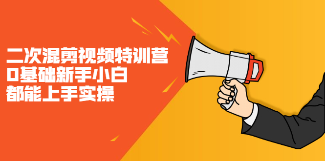 二次混剪视频特训营，0基础新手小白都能上手实操，两天开干-知享知识库