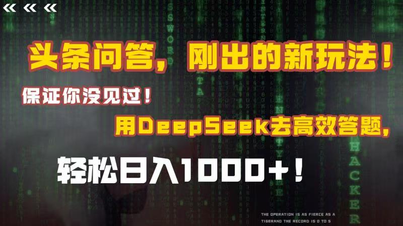 头条问答,刚出的新玩法!保证你没见过!结合Deepseek高效答题,轻松日入1000+-知享知识库