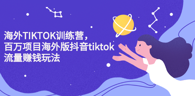 海外TIKTOK训练营,百万项目海外版抖音tiktok流量变现玩法-知享知识库