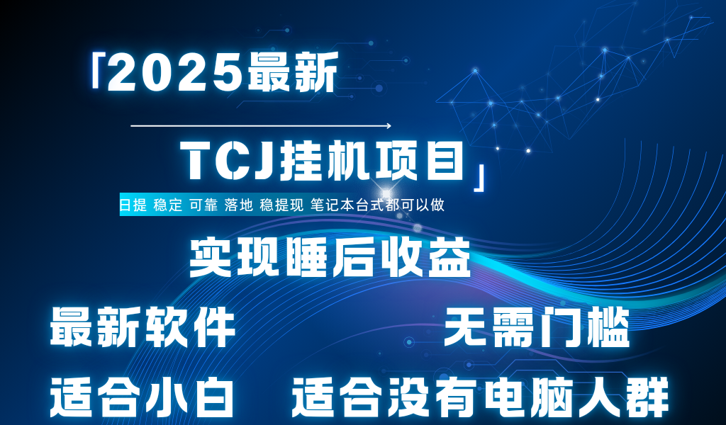 最新海外TCJ无门槛美金项目可矩阵放大操作 单日可达400+日提-知享知识库