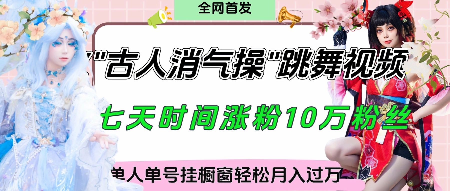 爆火“古人消气养生操”实战拆解，找准视频风口轻松起号，挂橱窗卖货轻轻松松月入过万-知享知识库