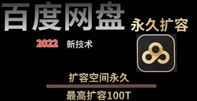 百度网盘无限扩容技术，外面卖399的，自用或出售都可以-知享知识库