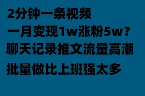 聊天记录推文！！！月入1w轻轻松松，上厕所的时间就做了-知享知识库